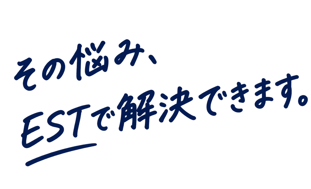 その悩み、EST で解決できます。